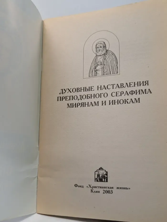 Духовные наставления преподобного Серафима мирянам и инокам