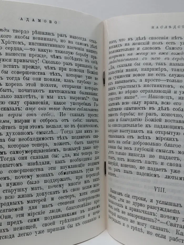 Православное слово. Адамово наследство: Очерки христианской психологии