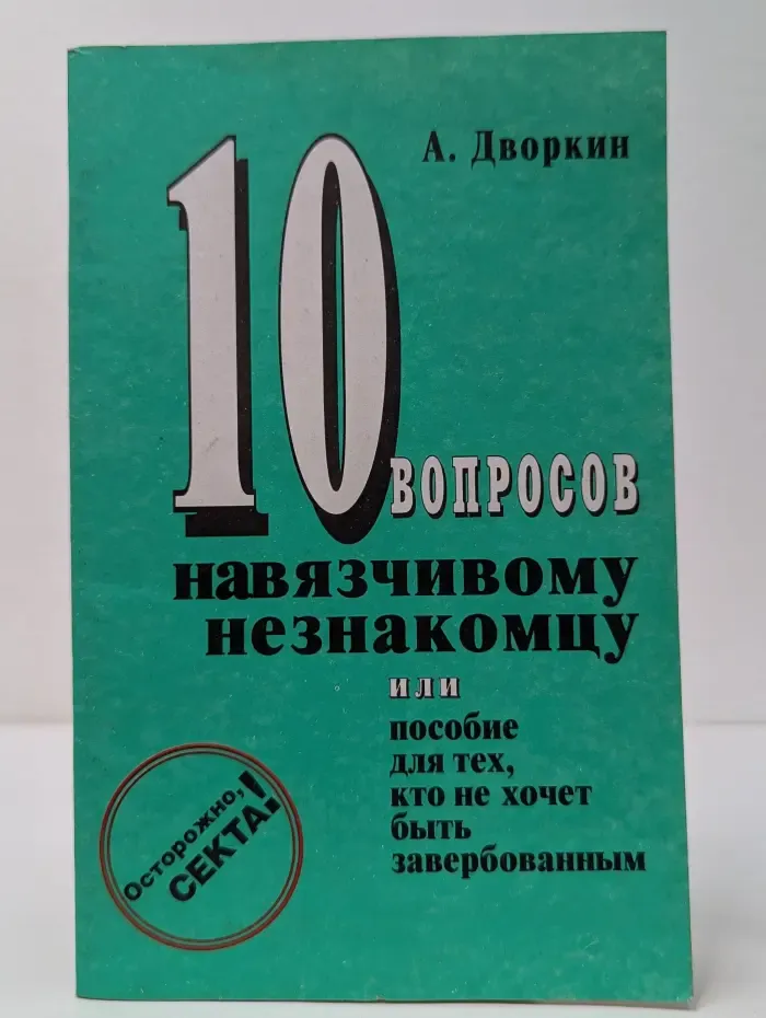 10 вопросов назойливому незнакомцу, или пособие для тех, кто не хочет быть завербованным