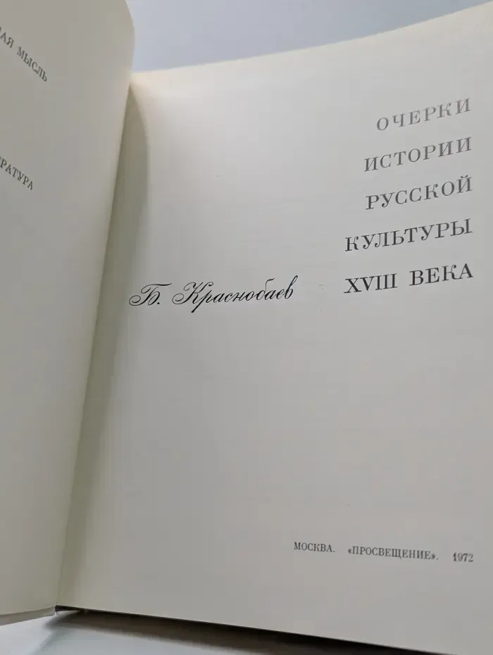 Очерки истории русской культуры XVIII века