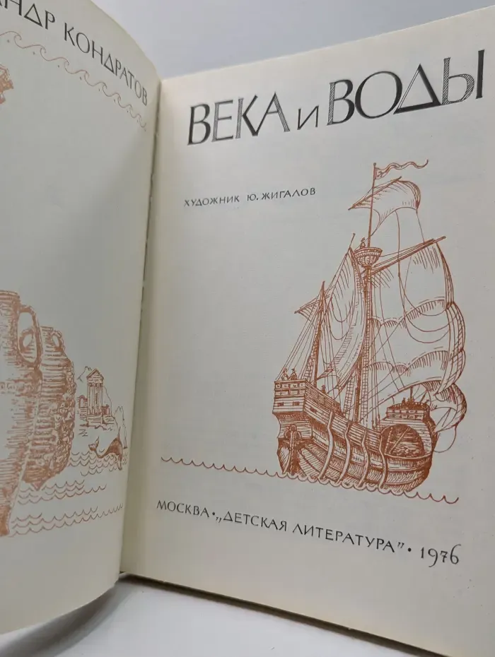Века и воды