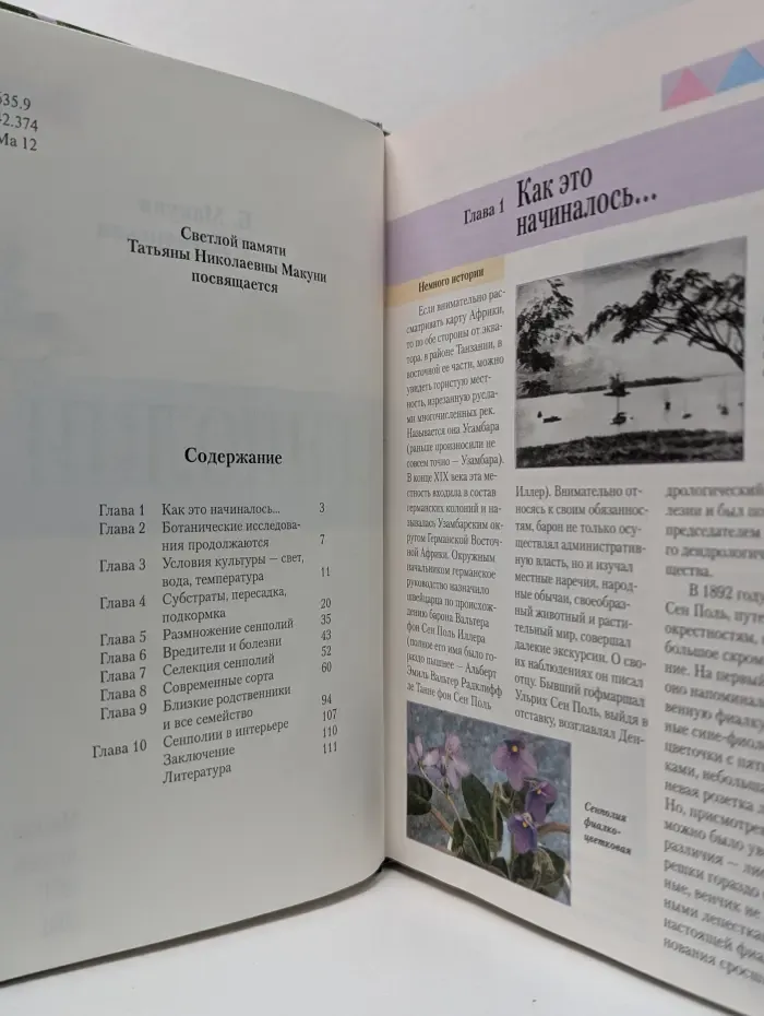 Цветочный калейдоскоп. Сенполии. Узамбарские фиалки