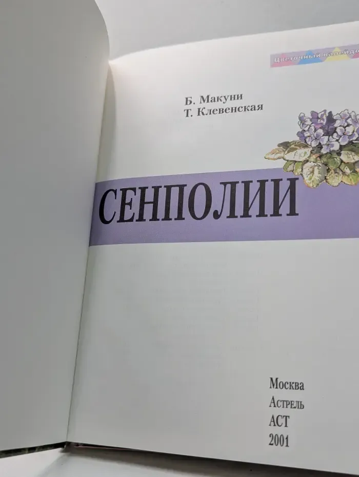 Цветочный калейдоскоп. Сенполии. Узамбарские фиалки