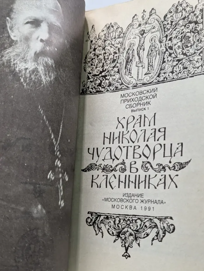 Московский приходской сборник. Выпуск № 1. Храм Николая Чудотворца в Кленниках