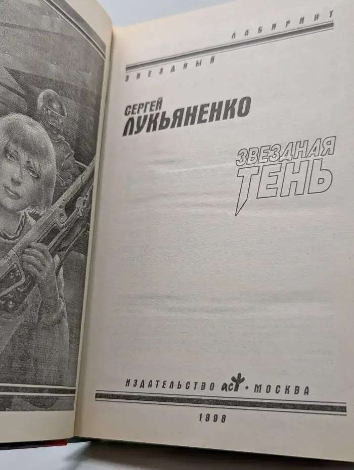 Звездный лабиринт. Звездная тень