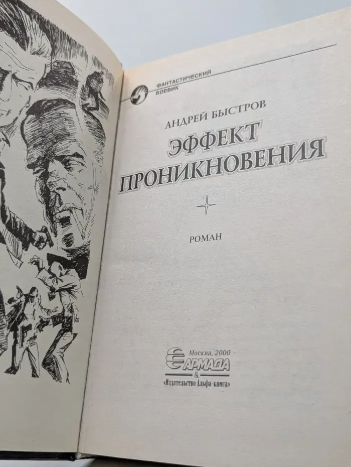 Фантастический боевик. Эффект проникновения