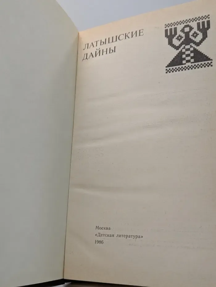 Латышские дайны