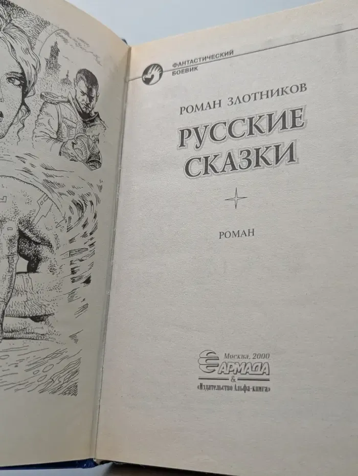 Фантастический боевик. Русские сказки