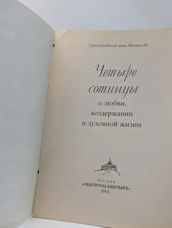 Четыре сотницы о любви, воздержании и духовной жизни