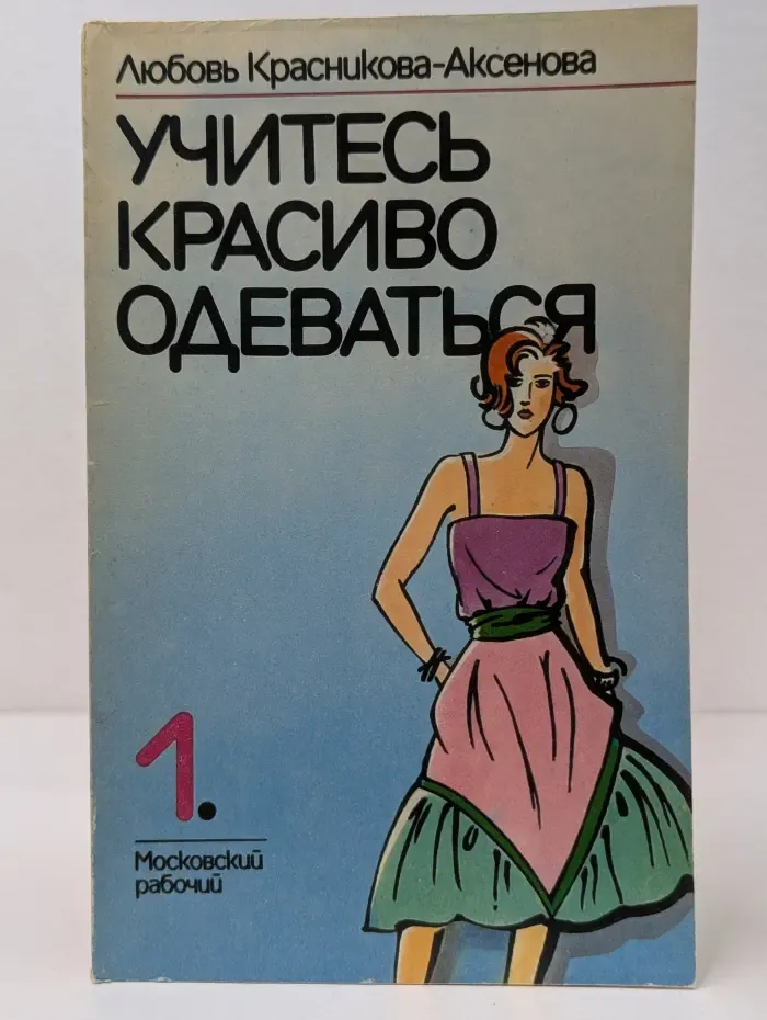 Учитесь красиво одеваться. Выпуск № 1