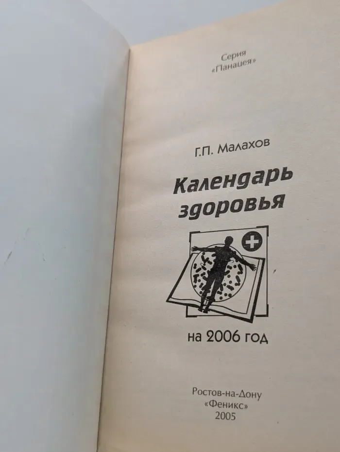 Панацея. Календарь здоровья на 2006