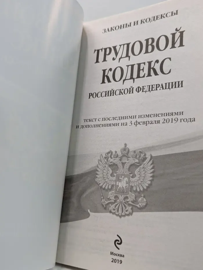 Законы и кодексы. Трудовой кодекс Российской Федерации