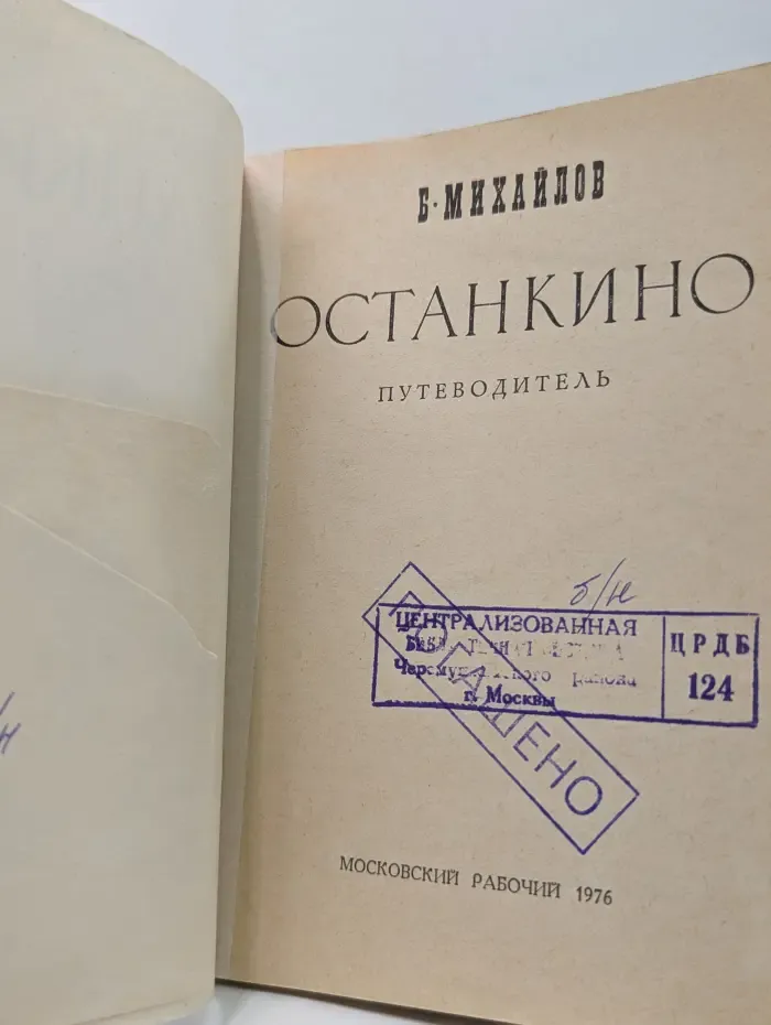 Останкино. Путеводитель