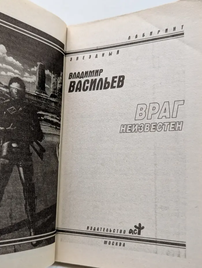 Звездный лабиринт. Враг неизвестен