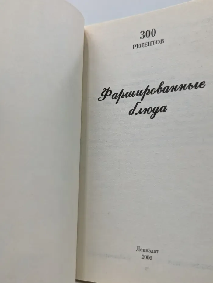 300 рецептов. Фаршированные блюда