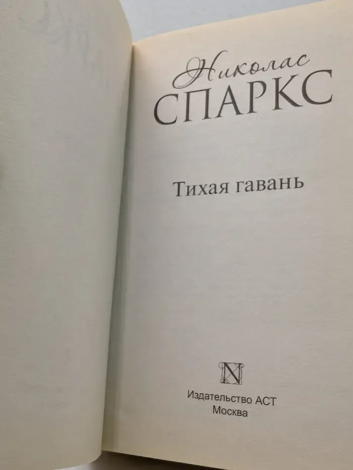 Тихая гавань