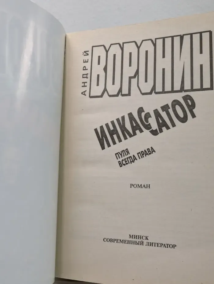 Инкассатор. Пуля всегда права