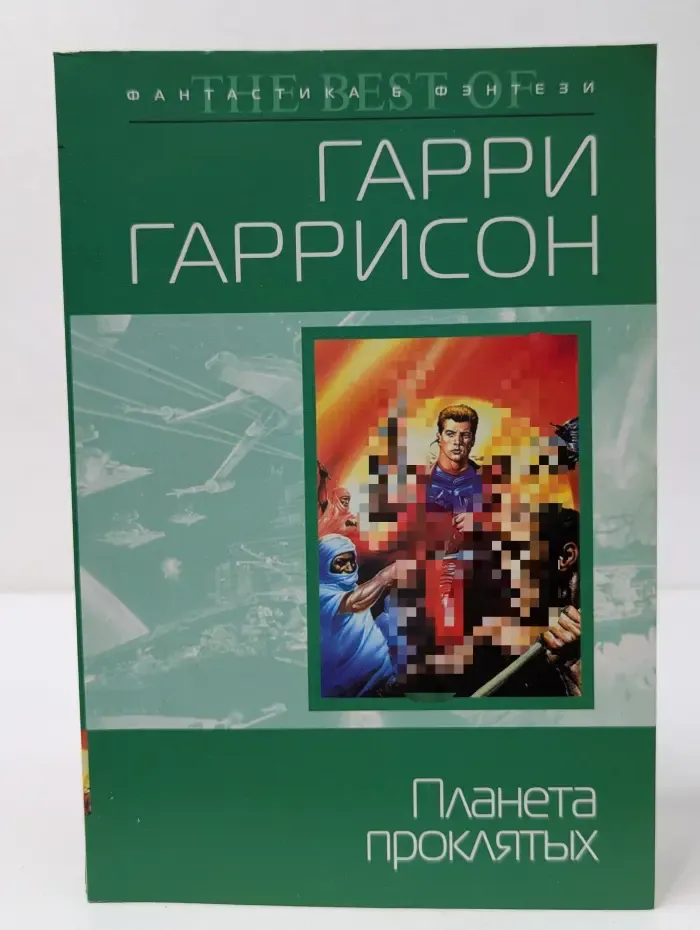 Фантастика и фэнтези. Планета проклятых