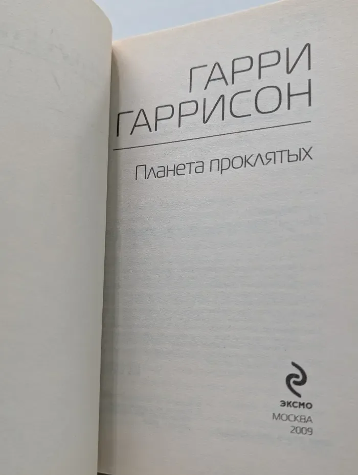 Фантастика и фэнтези. Планета проклятых