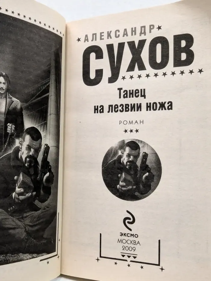 Русская фантастика. Танец на лезвии ножа
