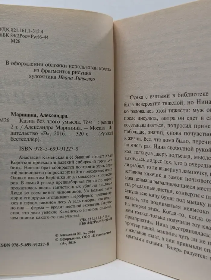 Русский бестселлер. Казнь без злого умысла. Том 1