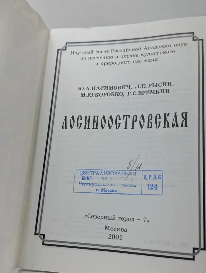 Природное и культурное наследие Москвы. Лосиноостровская