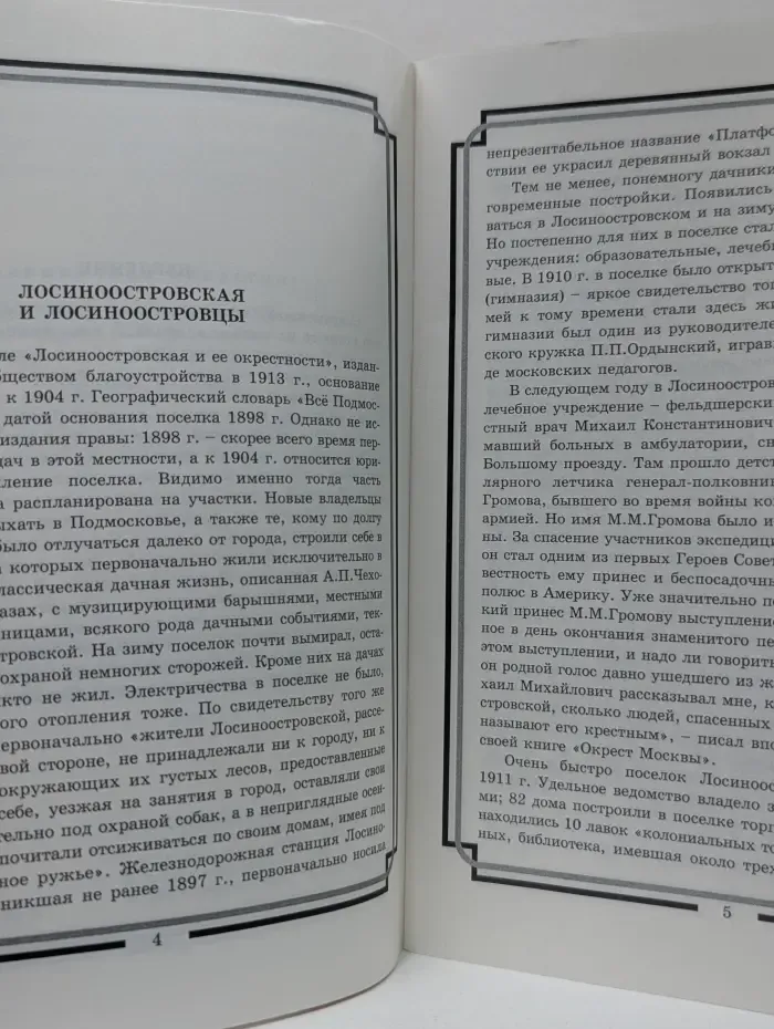 Природное и культурное наследие Москвы. Лосиноостровская