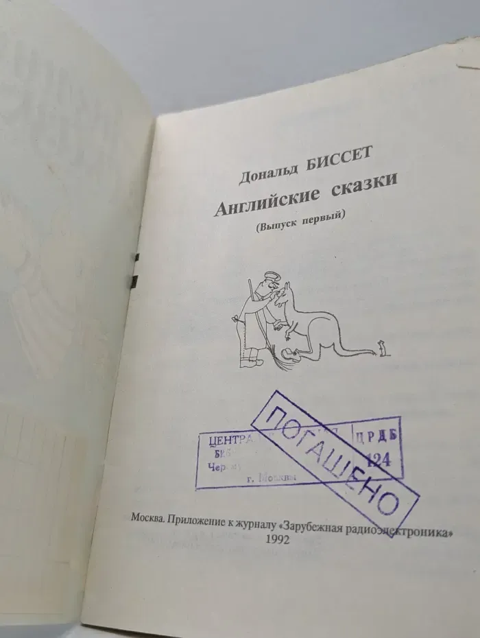 Английские сказки. Выпуск № 1