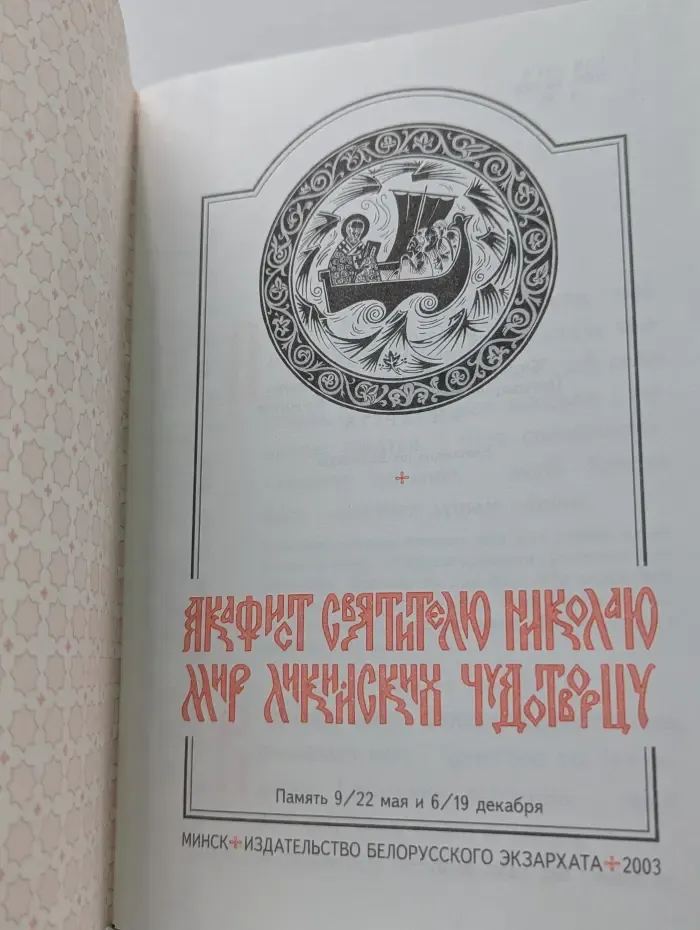 Акафист святителю Николаю Мирликийскому чудотворцу