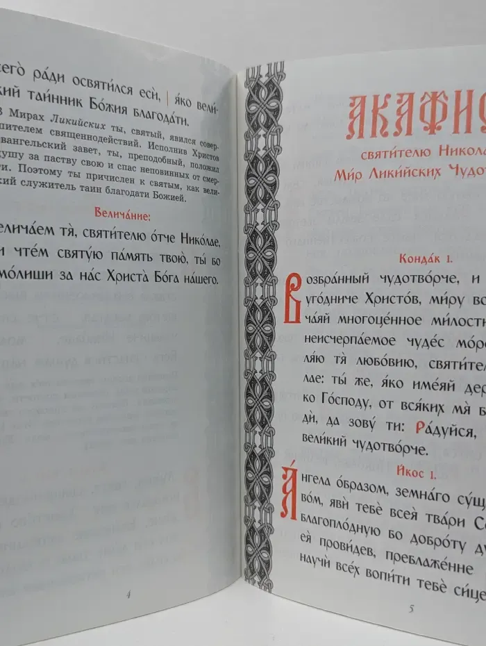 Акафист святителю Николаю Мирликийскому чудотворцу
