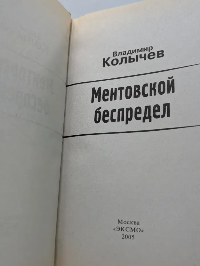 Мы - одна бригада. Ментовской беспредел