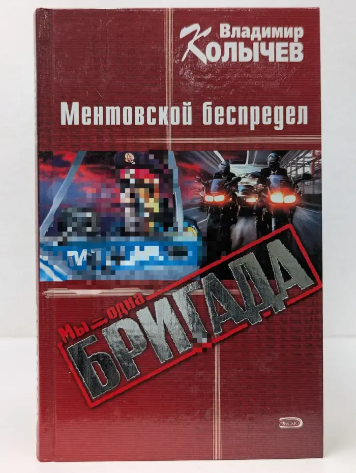 Мы - одна бригада. Ментовской беспредел