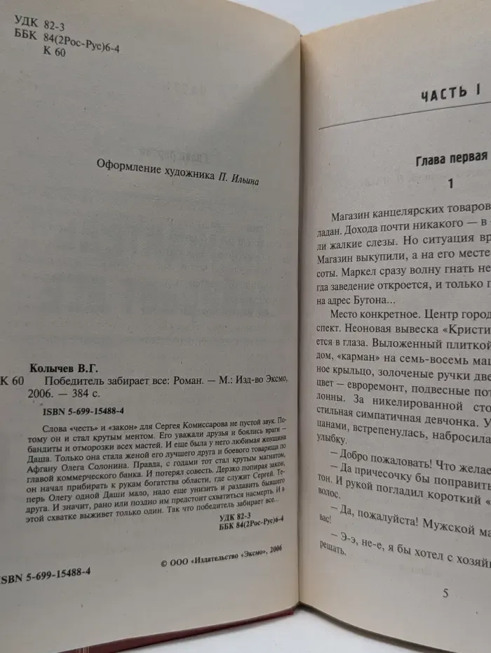 Мент правосудия. Победитель забирает все