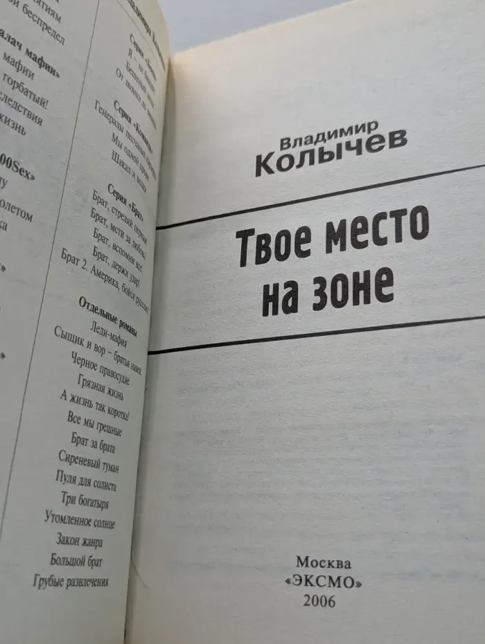 Мент правосудия. Твое место на зоне