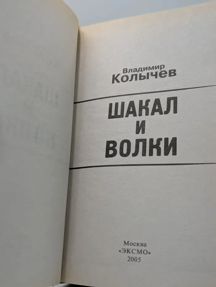 Команда. Шакал и волки