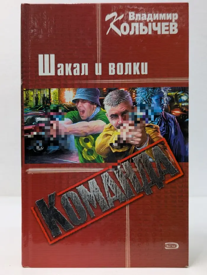 Команда. Шакал и волки