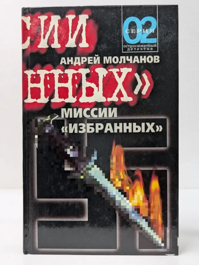 02. Миссии "избранных"