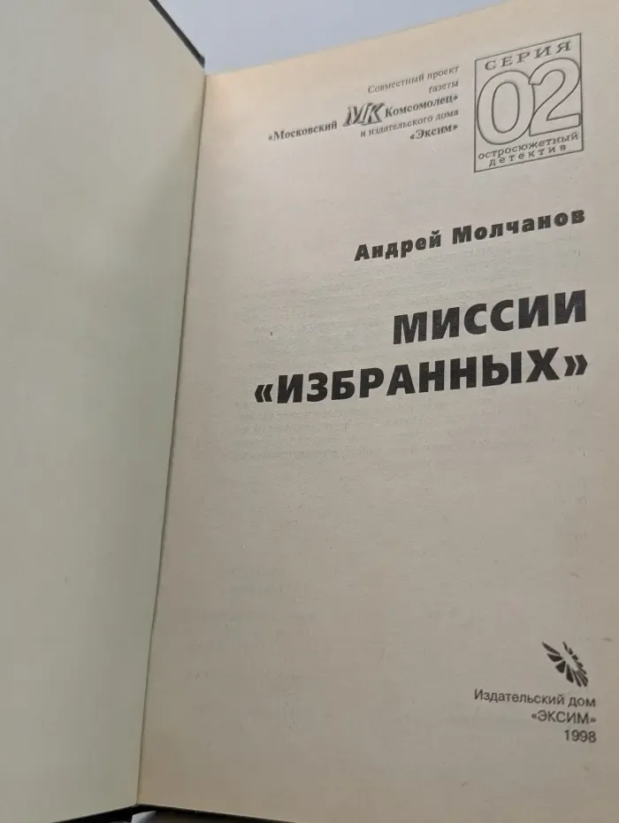 02. Миссии "избранных"