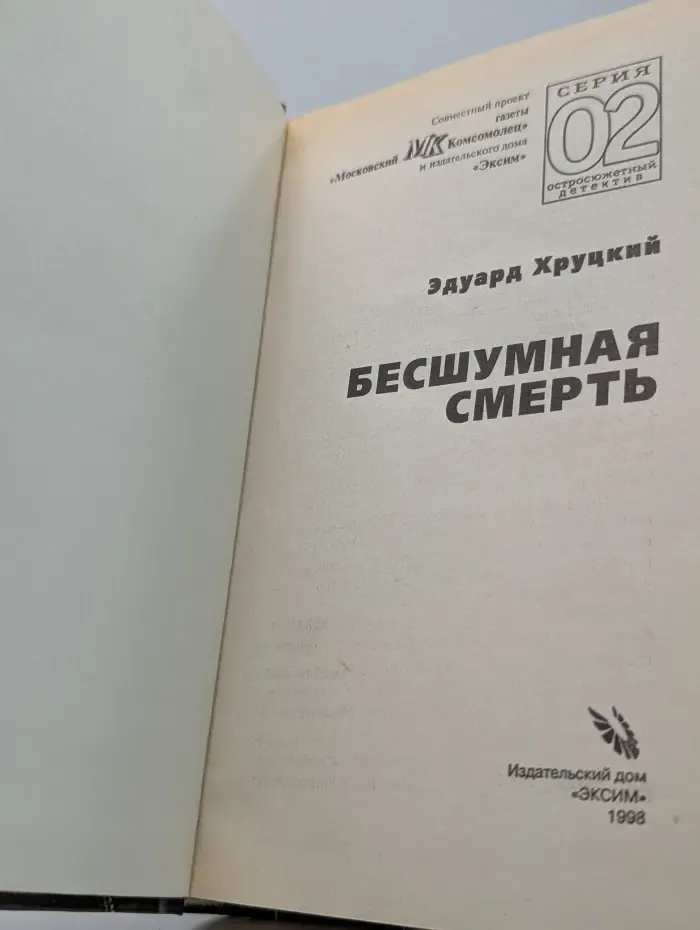 Серия 02. Бесшумная смерть