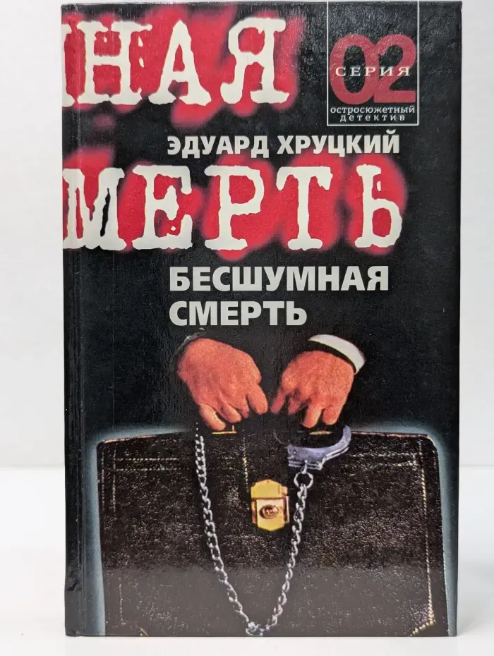 Серия 02. Бесшумная смерть