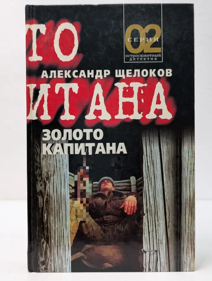 02. Золото капитана
