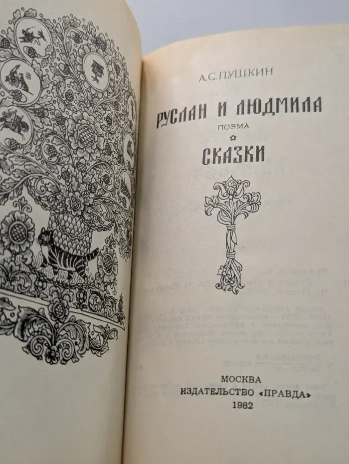 Руслан и Людмила. Сказки