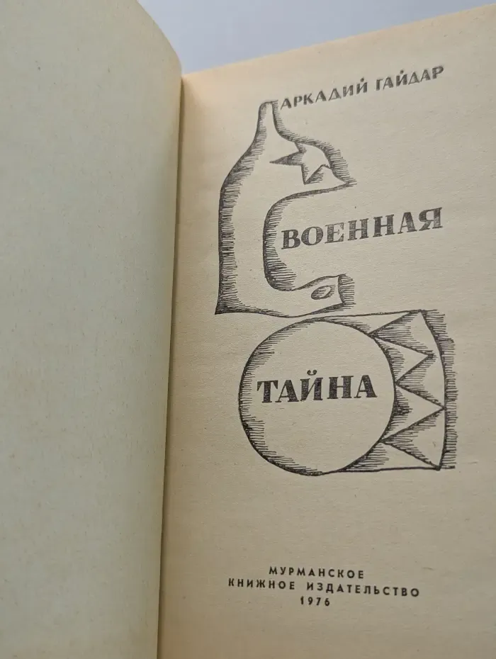 Военная тайна