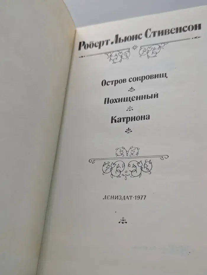 Остров сокровищ. Похищенный. Катриона