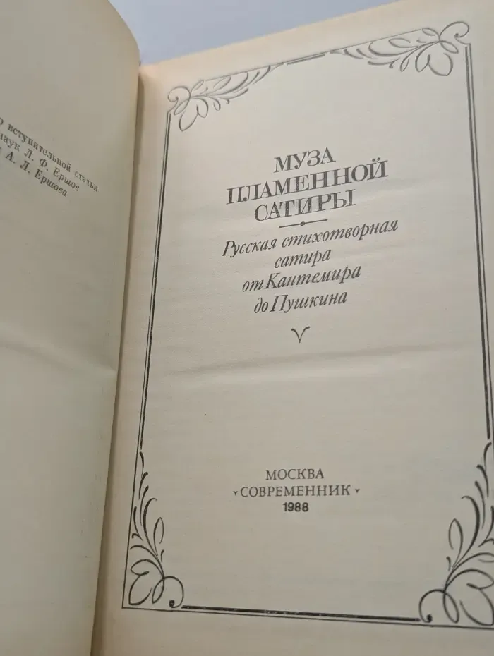 Муза пламенной сатиры. Русская стихотворная сатира от Кантемира до Пушкина