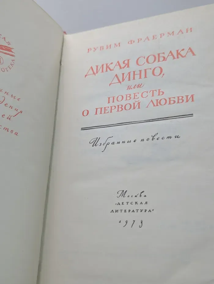 Золотая библиотека. Дикая собака Динго, или Повесть о первой любви
