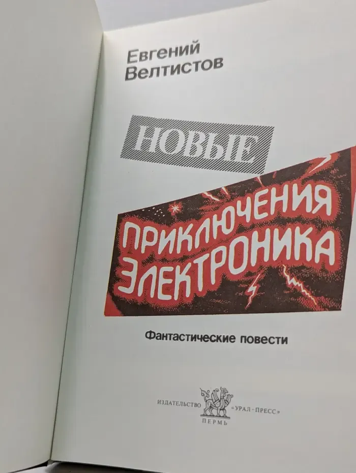 Новые приключения Электроника