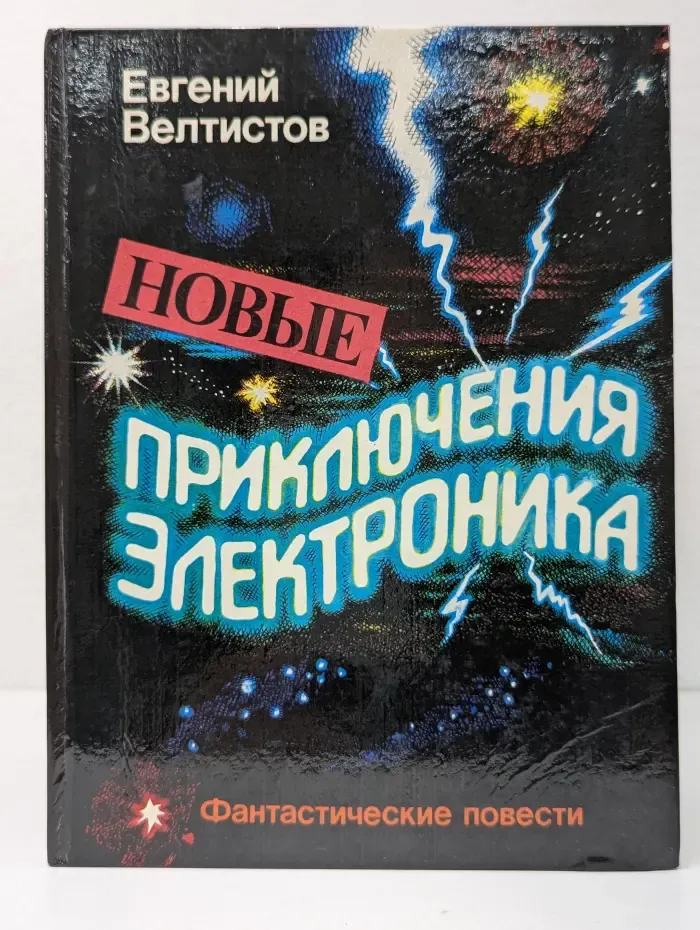 Новые приключения Электроника