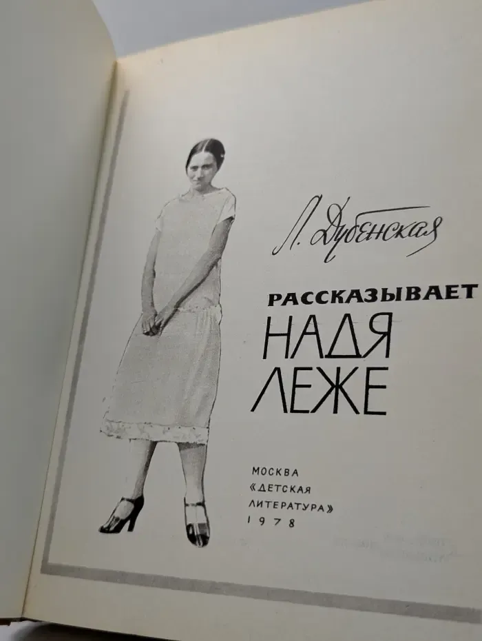 Рассказывает Надя Леже