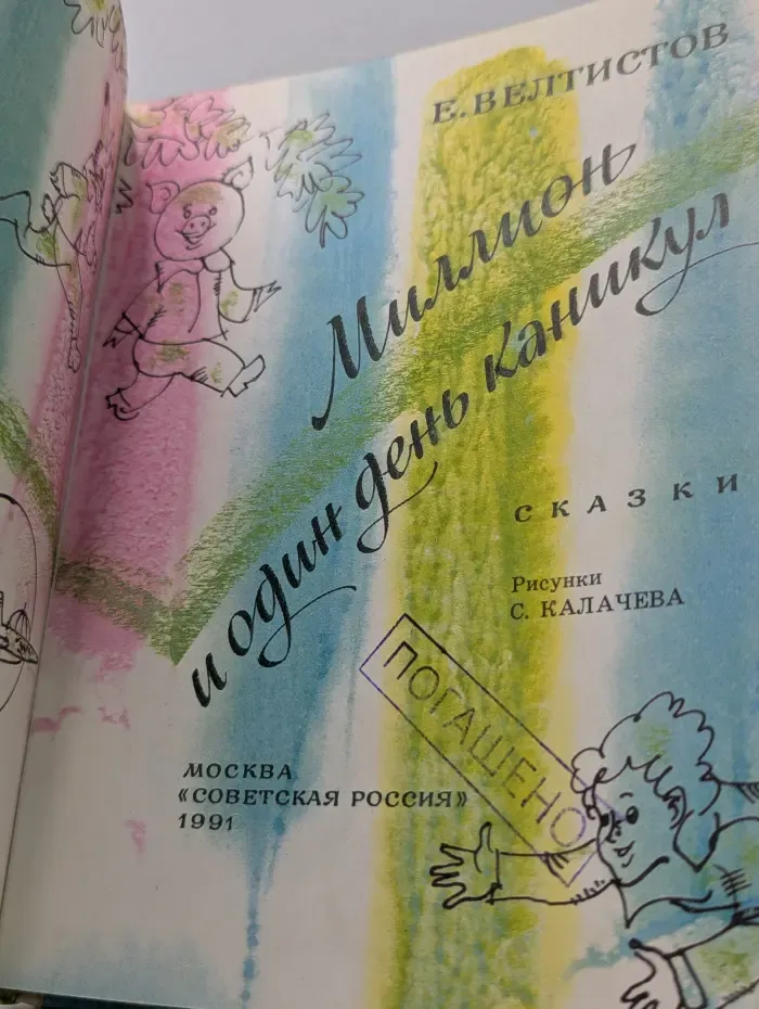 Миллион и один день каникул